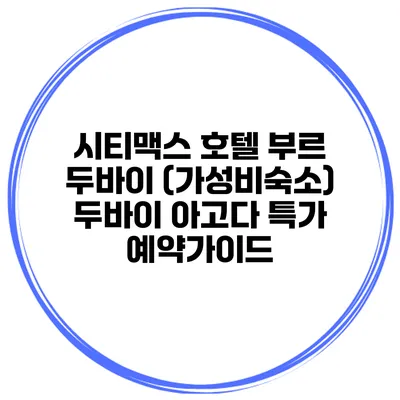 시티맥스 호텔 부르 두바이 (가성비숙소) 두바이 아고다 특가 예약가이드