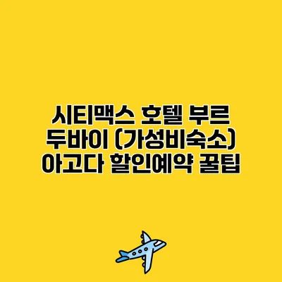 시티맥스 호텔 부르 두바이 (가성비숙소) 아고다 할인예약 꿀팁