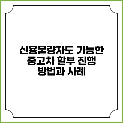 신용불량자도 가능한 중고차 할부 진행 방법과 사례