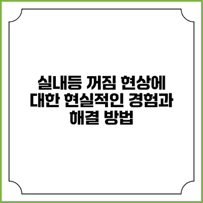 실내등 꺼짐 현상에 대한 현실적인 경험과 해결 방법