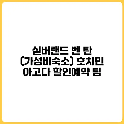 실버랜드 벤 탄 (가성비숙소) 호치민 아고다 할인예약 팁