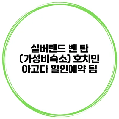 실버랜드 벤 탄 (가성비숙소) 호치민 아고다 할인예약 팁
