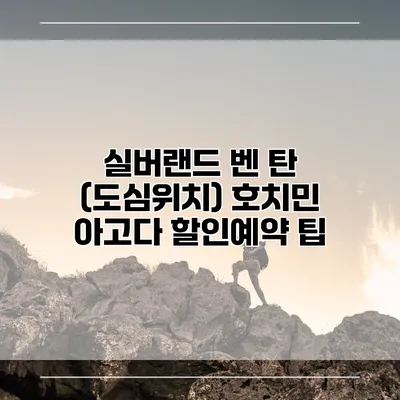 실버랜드 벤 탄 (도심위치) 호치민 아고다 할인예약 팁