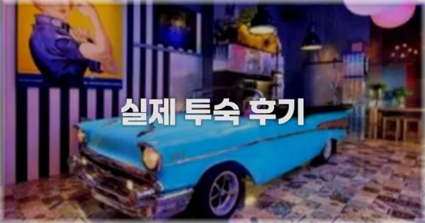 💬 실제 투숙 후기
