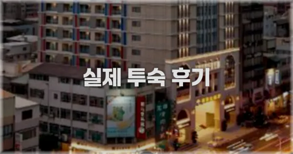 💬 실제 투숙 후기