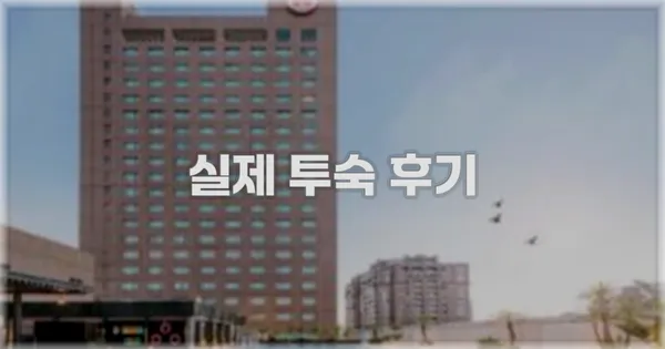 💬 실제 투숙 후기