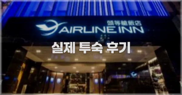 💬 실제 투숙 후기