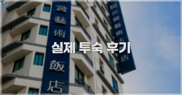 💬 실제 투숙 후기