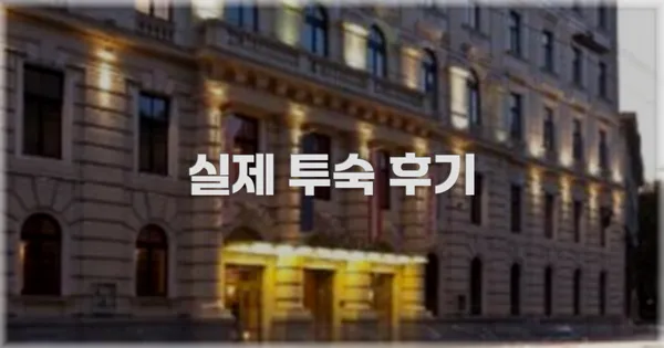 💬 실제 투숙 후기