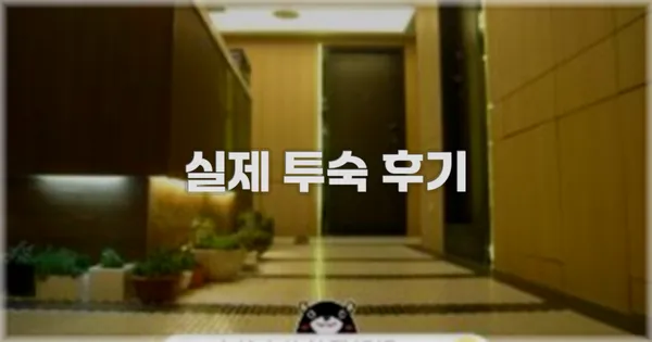 💬 실제 투숙 후기