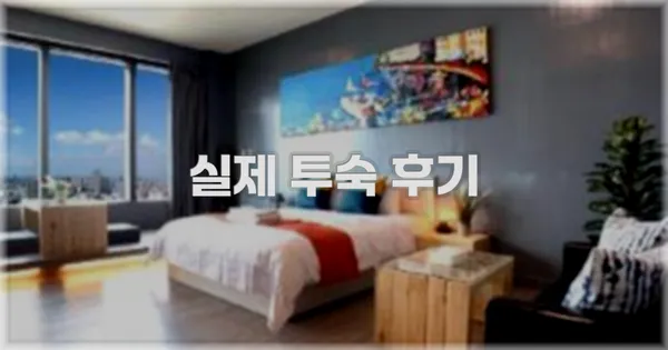 💬 실제 투숙 후기