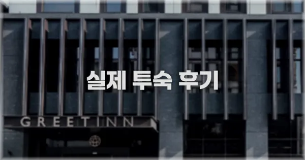 💬 실제 투숙 후기