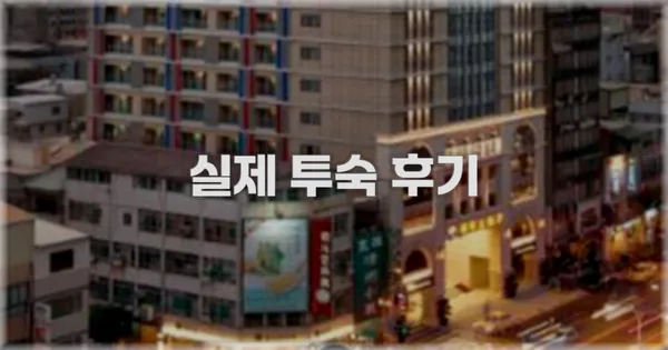 💬 실제 투숙 후기
