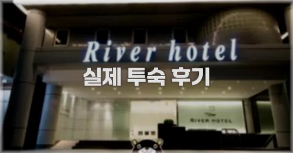 💬 실제 투숙 후기