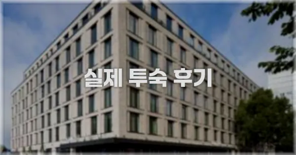 💬 실제 투숙 후기