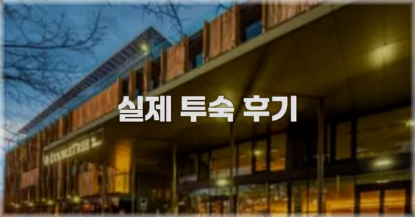 💬 실제 투숙 후기