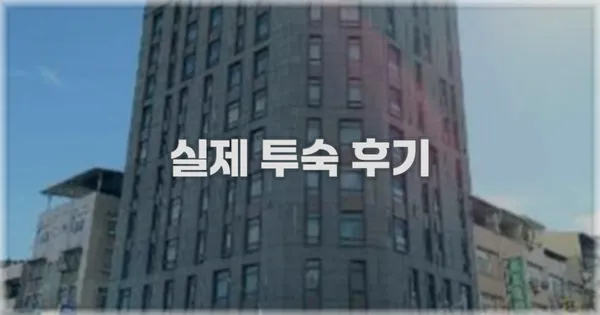 💬 실제 투숙 후기