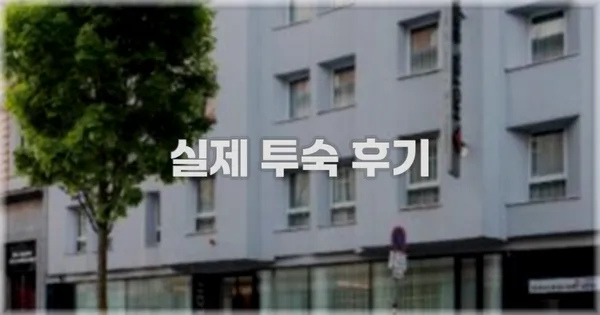 💬 실제 투숙 후기