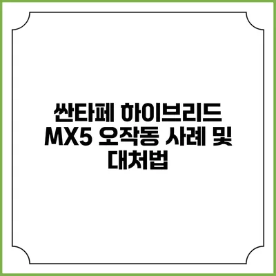 싼타페 하이브리드 MX5 오작동 사례 및 대처법