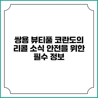 쌍용 뷰티풀 코란도의 리콜 소식: 안전을 위한 필수 정보