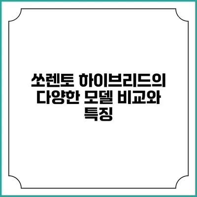 쏘렌토 하이브리드의 다양한 모델 비교와 특징