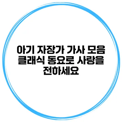 아기 자장가 가사 모음 클래식 동요로 사랑을 전하세요