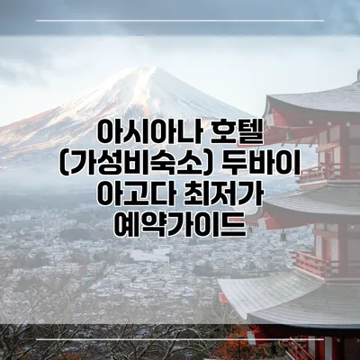 아시아나 호텔 (가성비숙소) 두바이 아고다 최저가 예약가이드