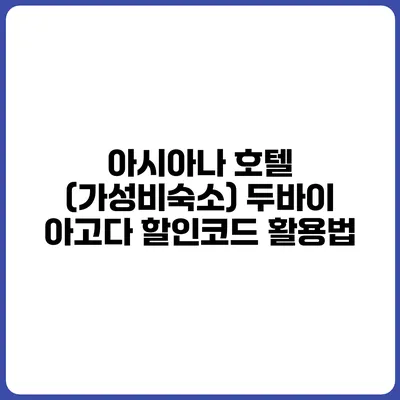 아시아나 호텔 (가성비숙소) 두바이 아고다 할인코드 활용법