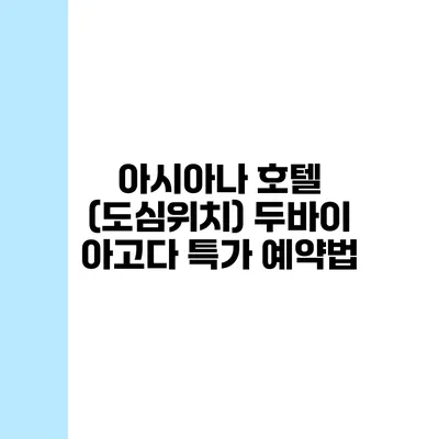 아시아나 호텔 (도심위치) 두바이 아고다 특가 예약법