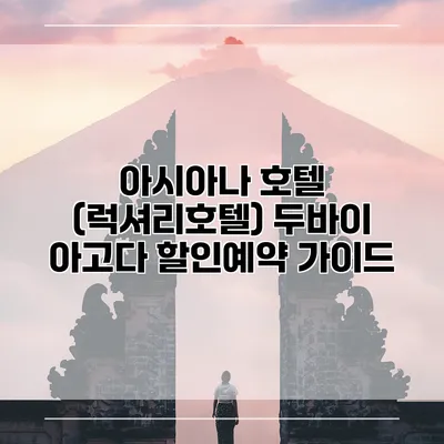 아시아나 호텔 (럭셔리호텔) 두바이 아고다 할인예약 가이드