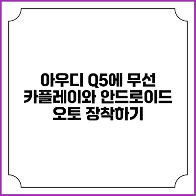 아우디 Q5에 무선 카플레이와 안드로이드 오토 장착하기