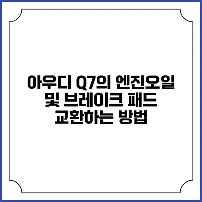 아우디 Q7의 엔진오일 및 브레이크 패드 교환하는 방법