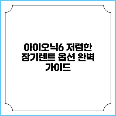 아이오닉6 저렴한 장기렌트 옵션 완벽 가이드