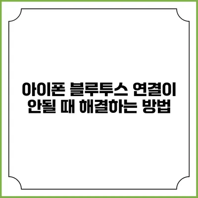아이폰 블루투스 연결이 안될 때 해결하는 방법