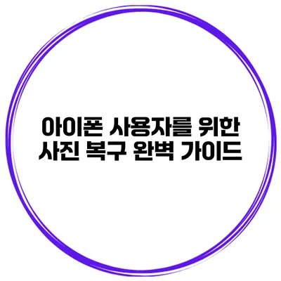 아이폰 사용자를 위한 사진 복구 완벽 가이드