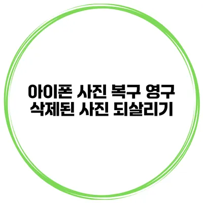 아이폰 사진 복구 영구 삭제된 사진 되살리기