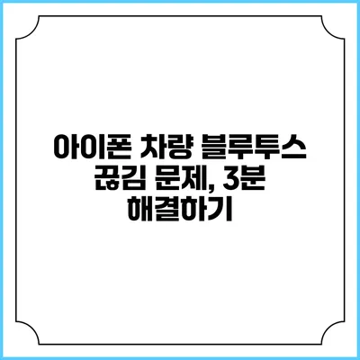 아이폰 차량 블루투스 끊김 문제, 3분 해결하기