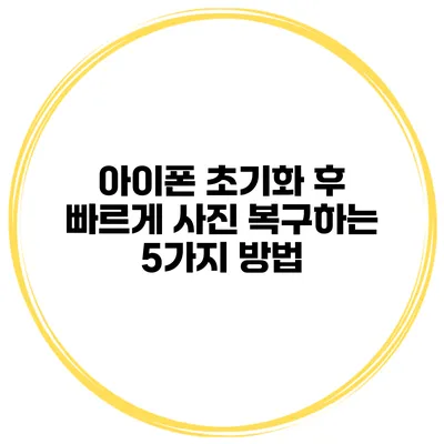 아이폰 초기화 후 빠르게 사진 복구하는 5가지 방법