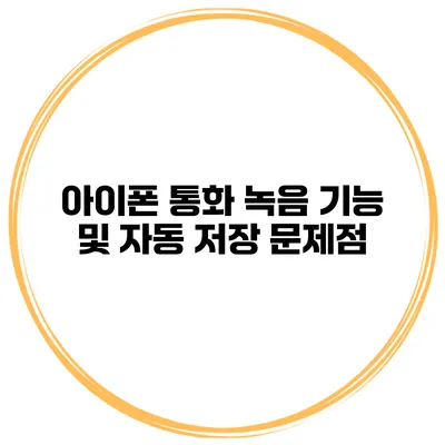 아이폰 통화 녹음 기능 및 자동 저장 문제점