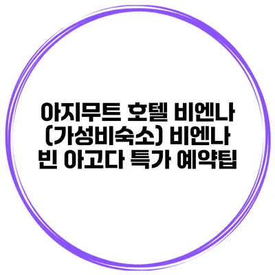 아지무트 호텔 비엔나 (가성비숙소) 비엔나 빈 아고다 특가 예약팁