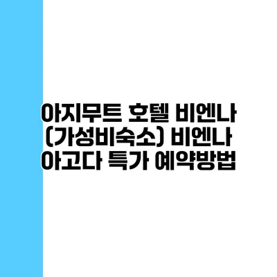 아지무트 호텔 비엔나 (가성비숙소) 비엔나 아고다 특가 예약방법