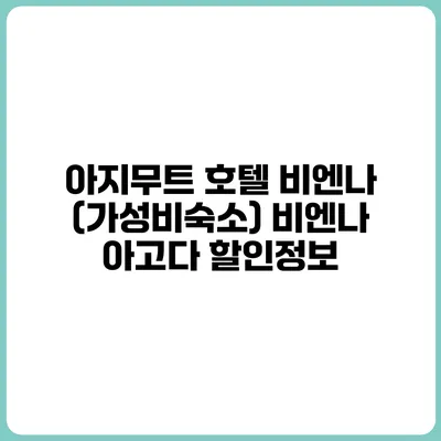 아지무트 호텔 비엔나 (가성비숙소) 비엔나 아고다 할인정보