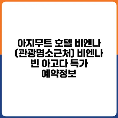아지무트 호텔 비엔나 (관광명소근처) 비엔나 빈 아고다 특가 예약정보