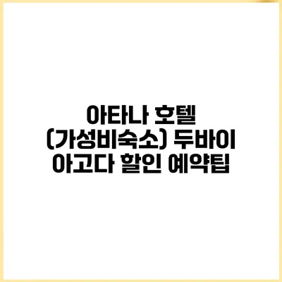 아타나 호텔 (가성비숙소) 두바이 아고다 할인 예약팁