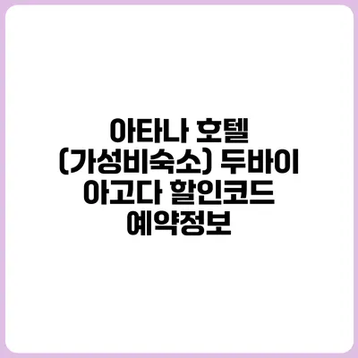 아타나 호텔 (가성비숙소) 두바이 아고다 할인코드 예약정보