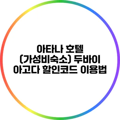 아타나 호텔 (가성비숙소) 두바이 아고다 할인코드 이용법