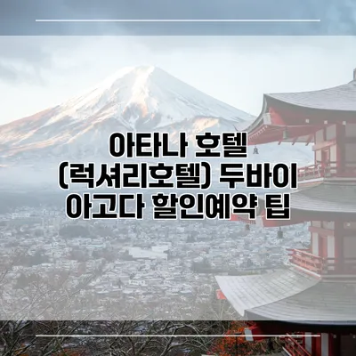 아타나 호텔 (럭셔리호텔) 두바이 아고다 할인예약 팁