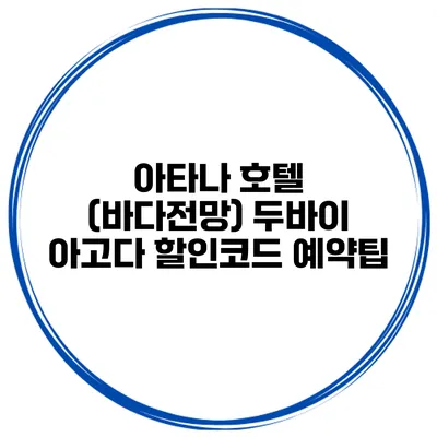아타나 호텔 (바다전망) 두바이 아고다 할인코드 예약팁