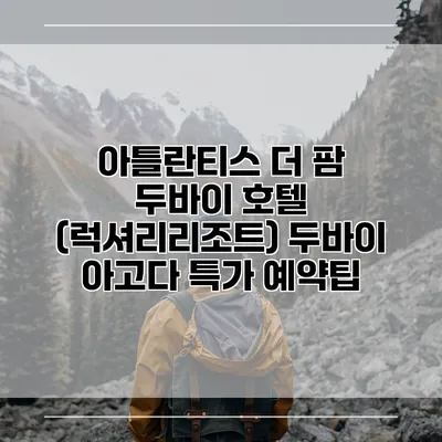 아틀란티스 더 팜 두바이 호텔 (럭셔리리조트) 두바이 아고다 특가 예약팁