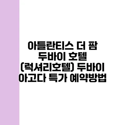 아틀란티스 더 팜 두바이 호텔 (럭셔리호텔) 두바이 아고다 특가 예약방법